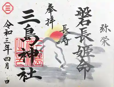 磐長姫命御朱印