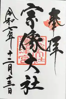 宗像大社の御朱印