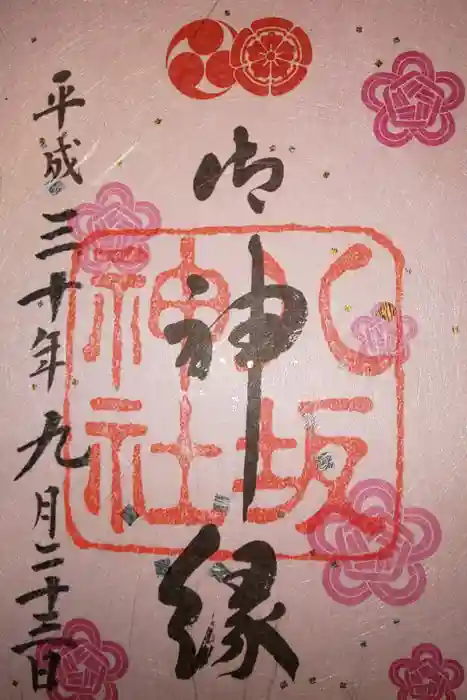 八坂神社(祇園さん)の御朱印