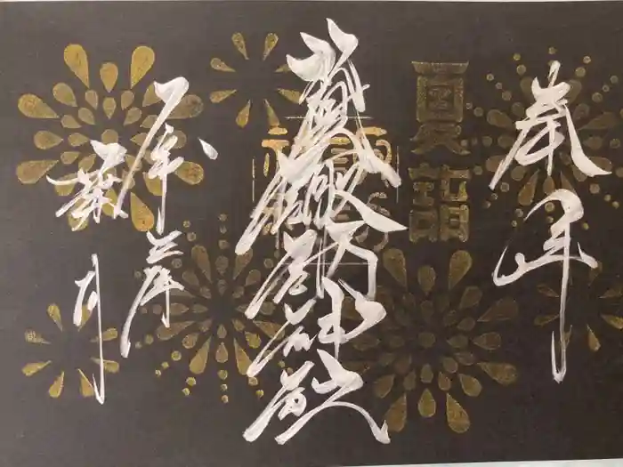 札幌諏訪神社の御朱印
