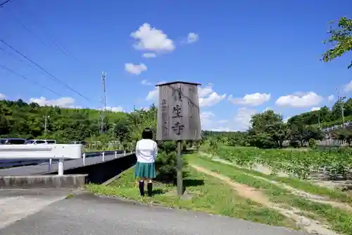 寶生寺（大本山高野山崇修院）の山門・神門