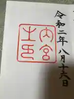 伊勢神宮内宮(皇大神宮)の御朱印