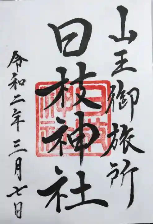 日本橋日枝神社の御朱印