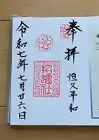 上田招魂社の御朱印