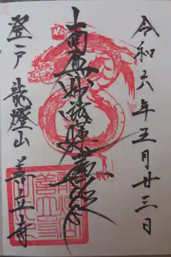 善立寺の御朱印 2024年05月