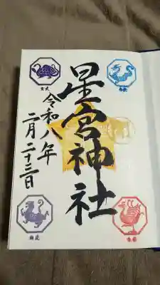 下野 星宮神社の御朱印
