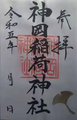 神岡稲荷神社(茨城県)