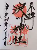 淀川神社の御朱印
