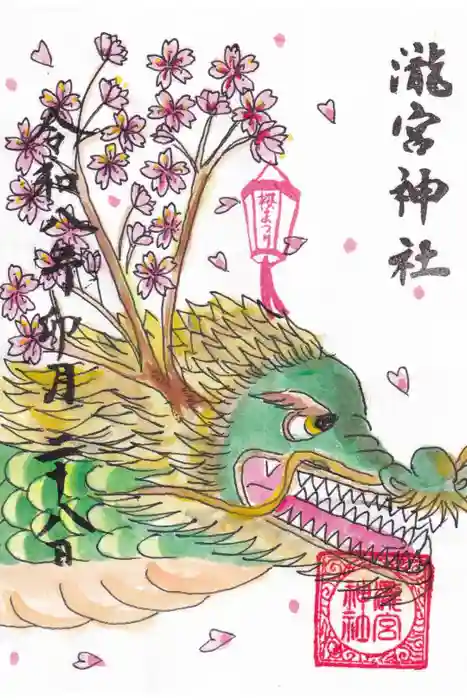 瀧宮神社の御朱印