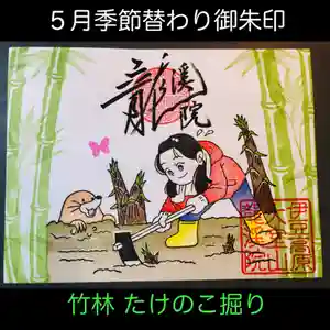 大室山龍渓院の御朱印 2025年04月30日(水)〜(2025年04月30日(水) 18時46分29秒投稿)
