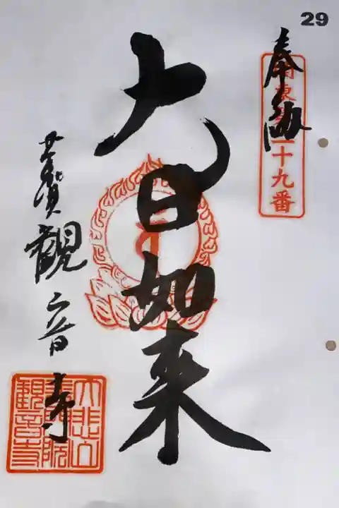 関東88カ所霊場 第29番札所
