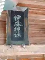 伊達神社(福島県)