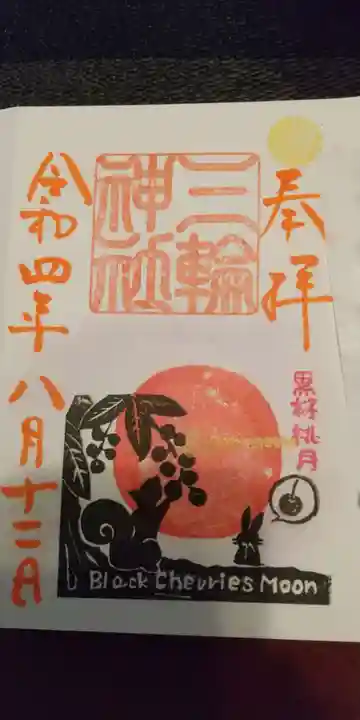 三輪神社の御朱印