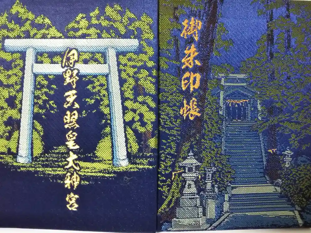 伊野天照皇大神宮の御朱印帳