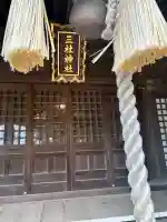 三社神社(千葉県)