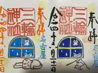 三輪神社の御朱印