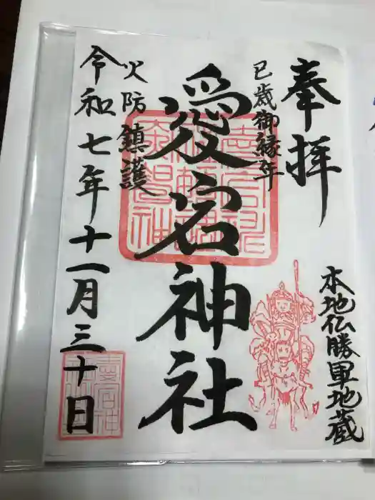 愛宕神社の御朱印