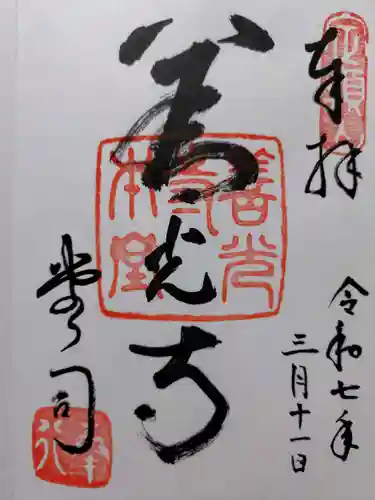 善光寺の御朱印