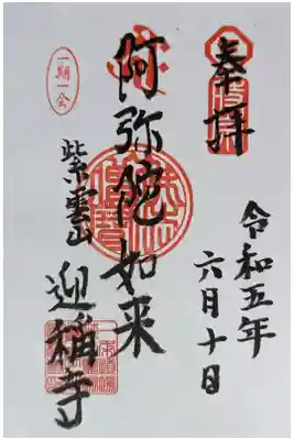 迎稱寺(迎称寺)の御朱印