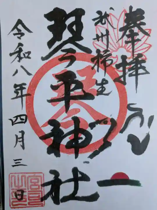 武州柿生琴平神社(神奈川県)
