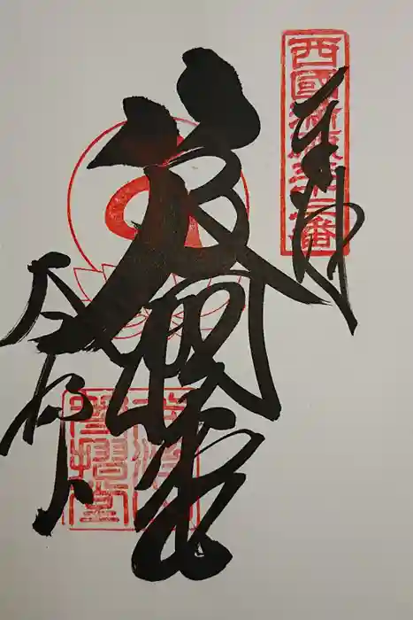 華厳寺の御朱印