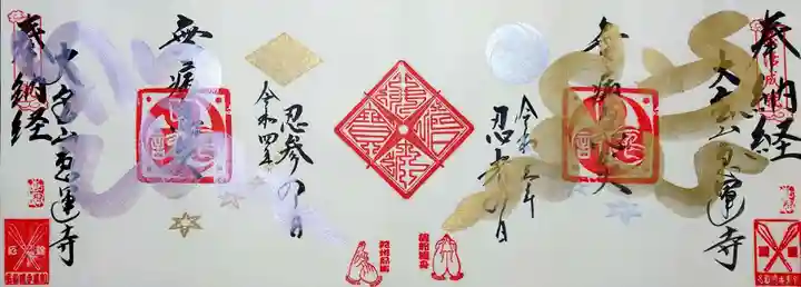 恵運寺の御朱印