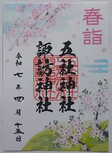 五社神社　諏訪神社の御朱印
