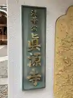 真源寺(入谷鬼子母神)のその他建物