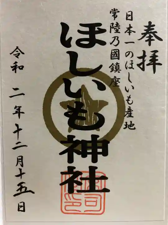 堀出神社の御朱印