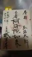 城官寺の御朱印