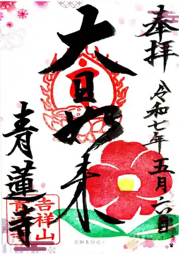 青蓮寺(大阪府)