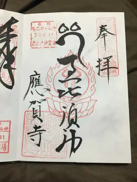 應賀寺の御朱印