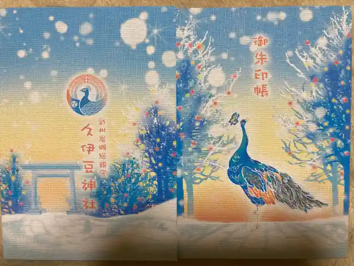 岩槻久伊豆神社の御朱印帳