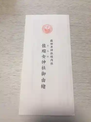 佐瑠女神社（猿田彦神社境内社）の授与品その他