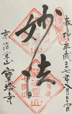 寳塔寺（宝塔寺）の御朱印