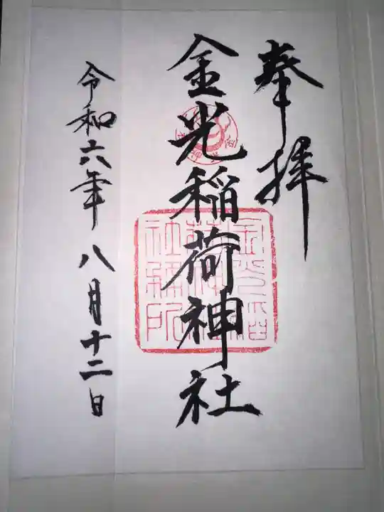 金光稲荷神社の御朱印