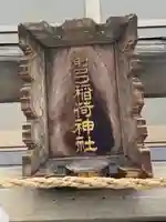 箭弓稲荷神社(東京都)