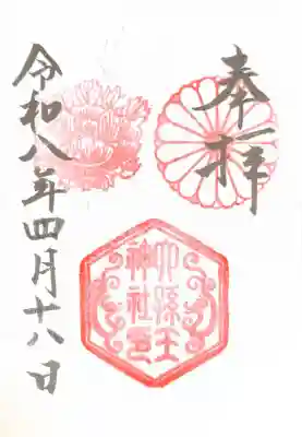 六孫王神社の御朱印
