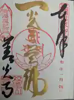 善光寺東海別院(祖父江善光寺)の御朱印