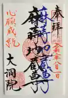 大洞院の御朱印