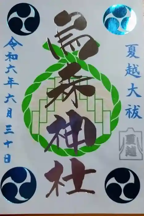 烏森神社の御朱印