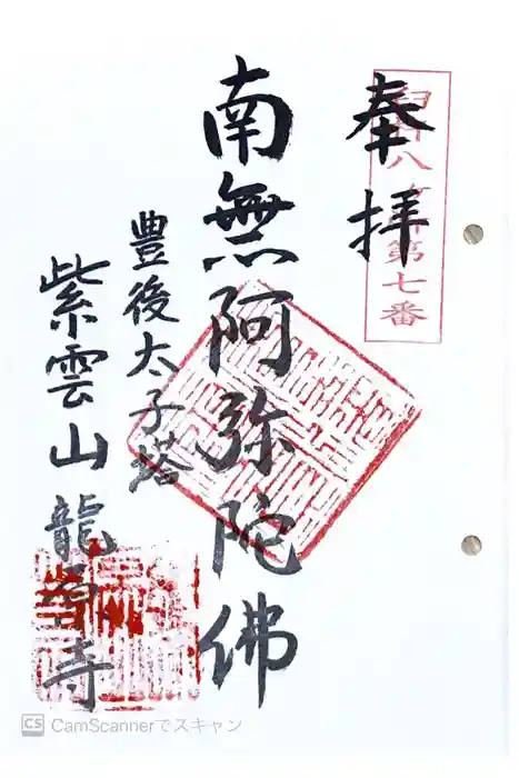 龍原寺の御朱印