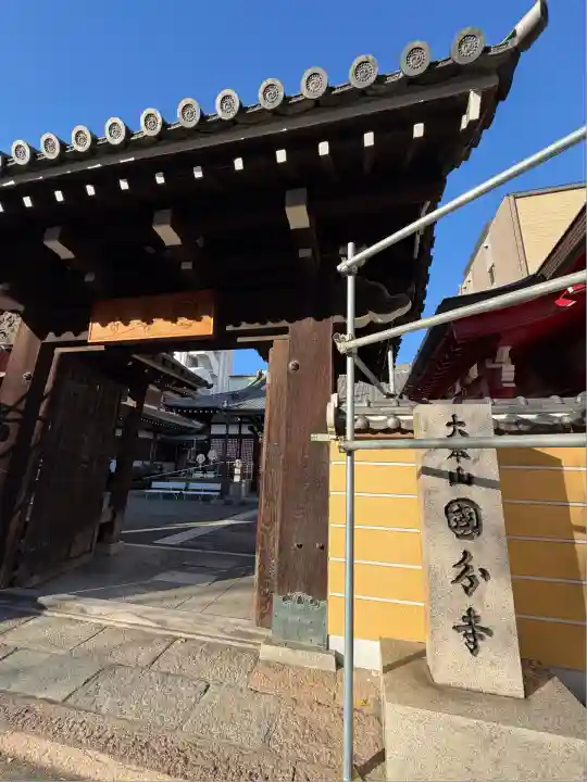 摂津之国 國分寺(金光明四天王護国之寺)(大阪府)