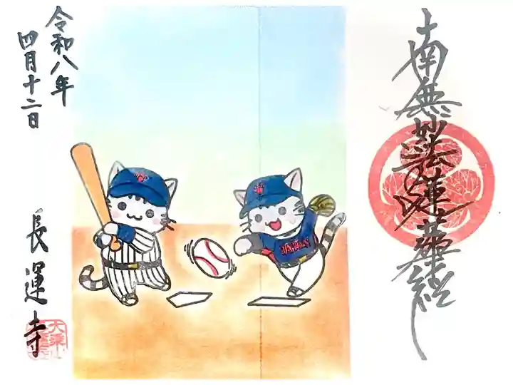 3月のWBCをモチーフにした見開き御首題