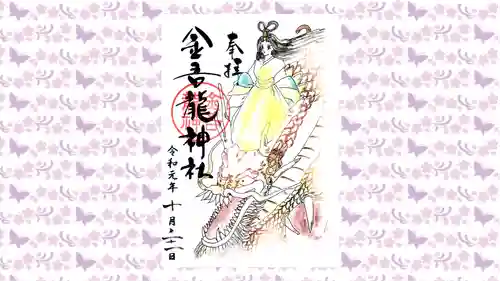 金吾龍神社 東京本宮の御朱印