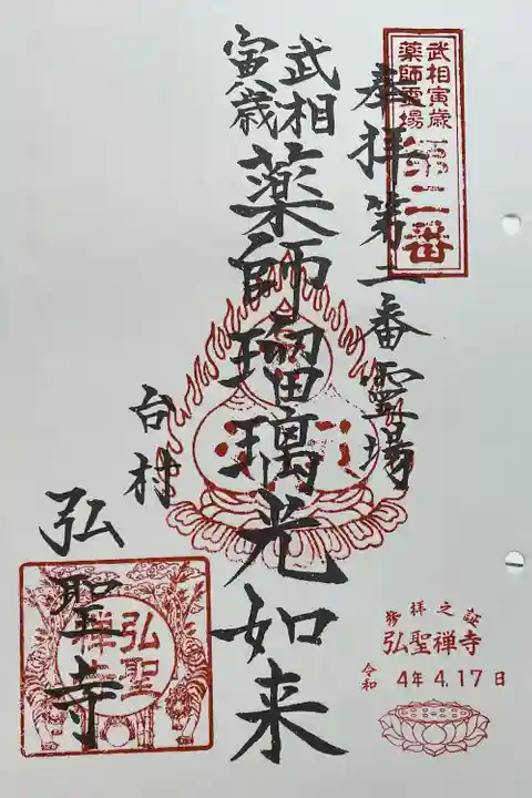 弘聖寺の御朱印