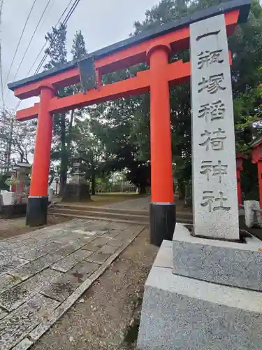 一瓶塚稲荷神社の鳥居