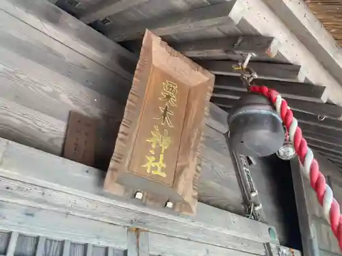 栗木神社のその他建物