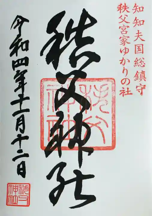 秩父神社の御朱印