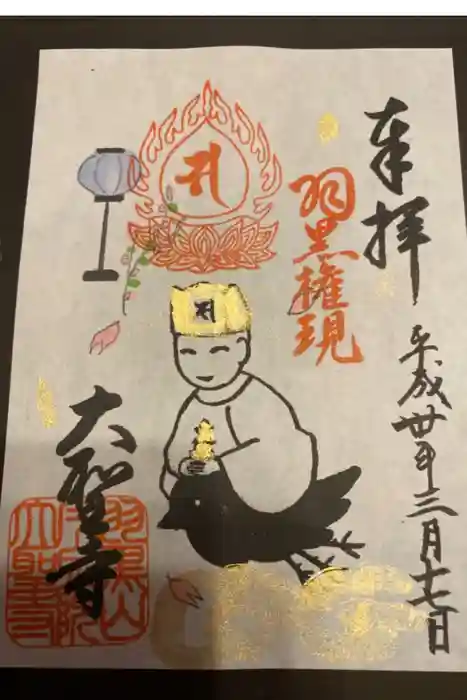 大聖寺(土浦大師不動尊)の御朱印